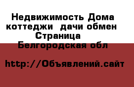 Недвижимость Дома, коттеджи, дачи обмен - Страница 2 . Белгородская обл.